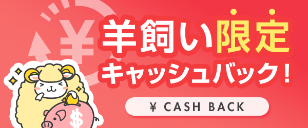 羊飼い限定キャッシュバック！
