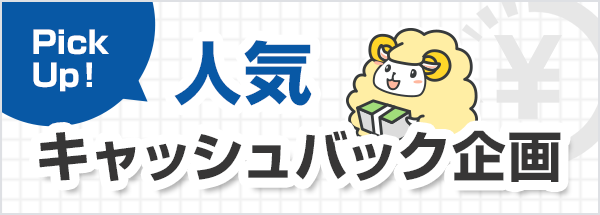 人気キャッシュバック企画